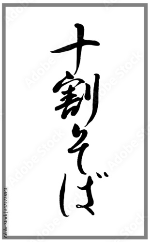 十割そば【書道講師の筆文字素材】手書き毛筆　メニュー　商品ロゴ　漢字ひらがな縦書き