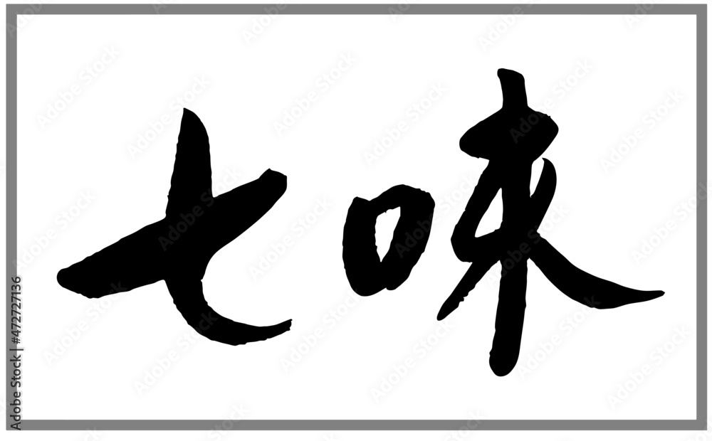 七味 書道講師の筆文字素材 手書き毛筆 日本料理調味料 商品ロゴ 漢字横書き Stock Vector Adobe Stock