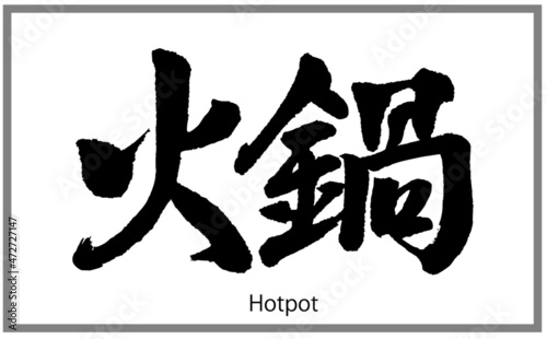火鍋（鍋料理）【書道講師の筆文字素材】手書き毛筆　中華料理　 商品ロゴ　メニュー 漢字横書き