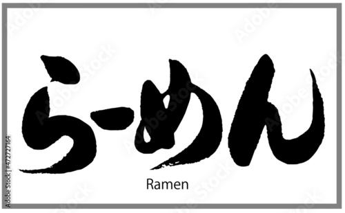 らーめん（ラーメン）【書道講師の筆文字素材】手書き毛筆　日本料理 メニュー ひらがな横書き