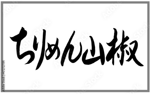 ちりめん山椒（ごはんのお供）【書道講師の筆文字素材】手書き毛筆　商品ロゴ　 ひらがな漢字横書き