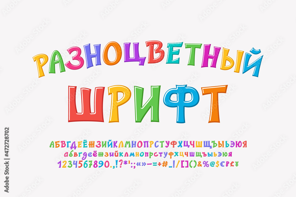Bright Russian font, cartoon alphabet letters and numbers. Colorful typeface for kids designs. Translation - Multicolor font Bright Russian font, cartoon alphabet letters and numbers. Colorful typeface for kids designs. Translation - Multicolor font
