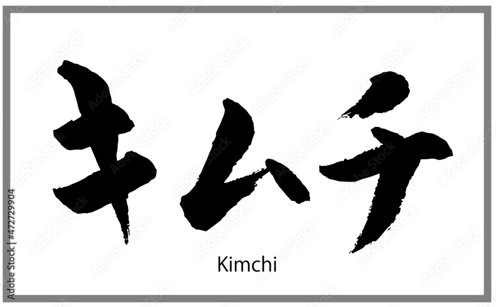 キムチ 漬物 書道講師の筆文字素材 手書き毛筆 韓国料理 商品ロゴ メニュー カタカナ横書き Stock ベクター Adobe Stock