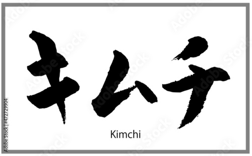 キムチ（漬物）【書道講師の筆文字素材】手書き毛筆 韓国料理 商品ロゴ メニュー カタカナ横書き