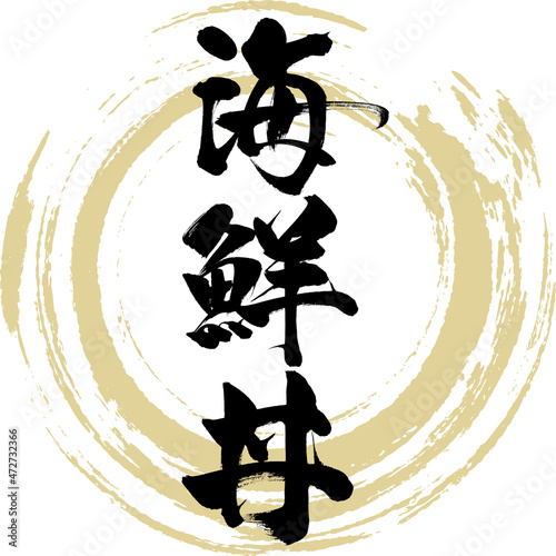海鮮丼（筆文字・手書き）