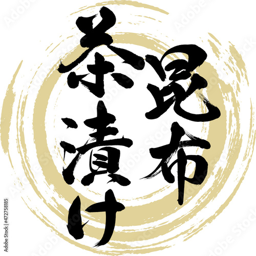 昆布茶漬け（筆文字・手書き