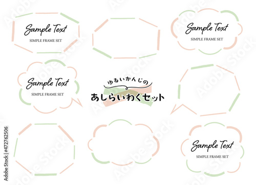 ゆるい感じのあしらい枠セット　淡い色　1