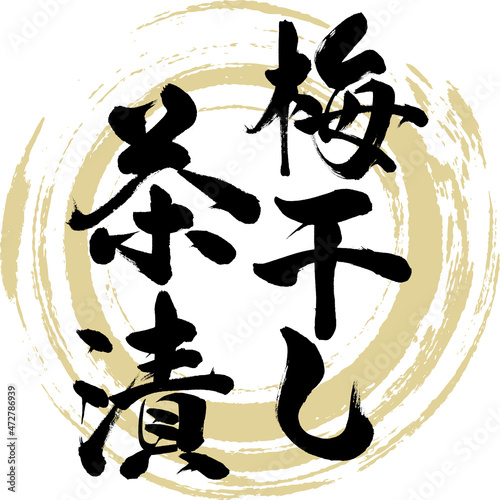 梅干し茶漬（筆文字・手書き）