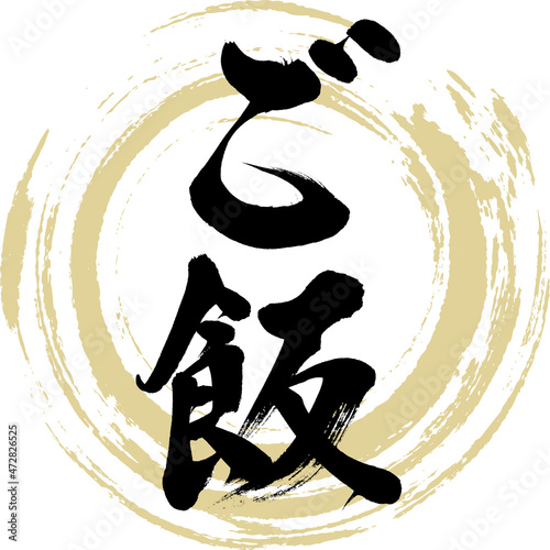 ご飯（筆文字・手書き）