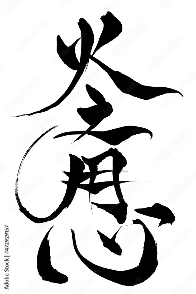 筆文字 火之用心
筆文字 火之用心