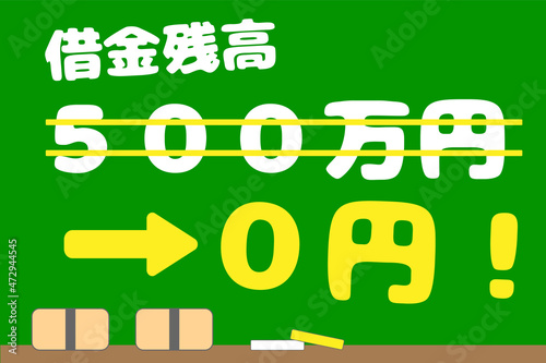 借金残高が500万円から0円に　ベクターイラスト