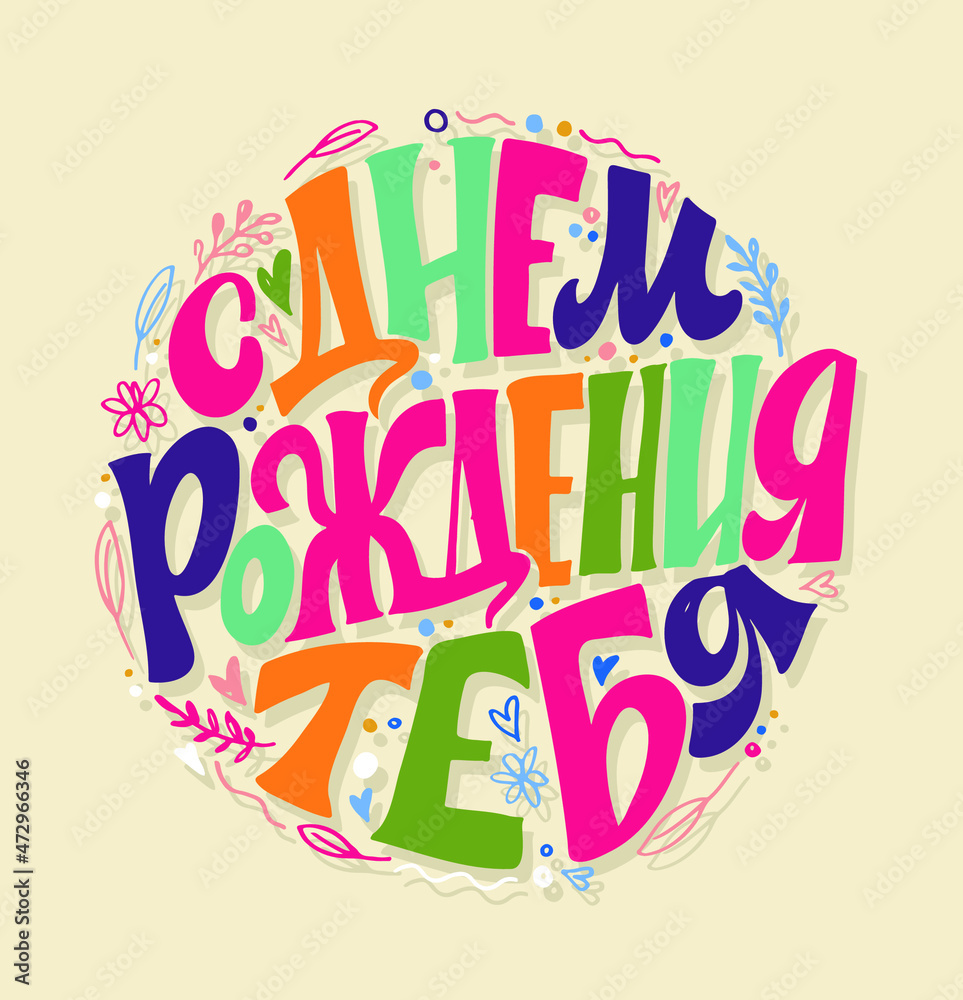 Happy Birthday In Russian Lettering Postcard With Cute Motivation
