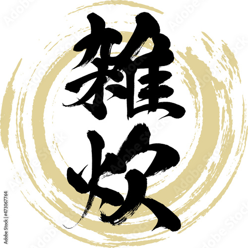 雑炊（筆文字・手書き）