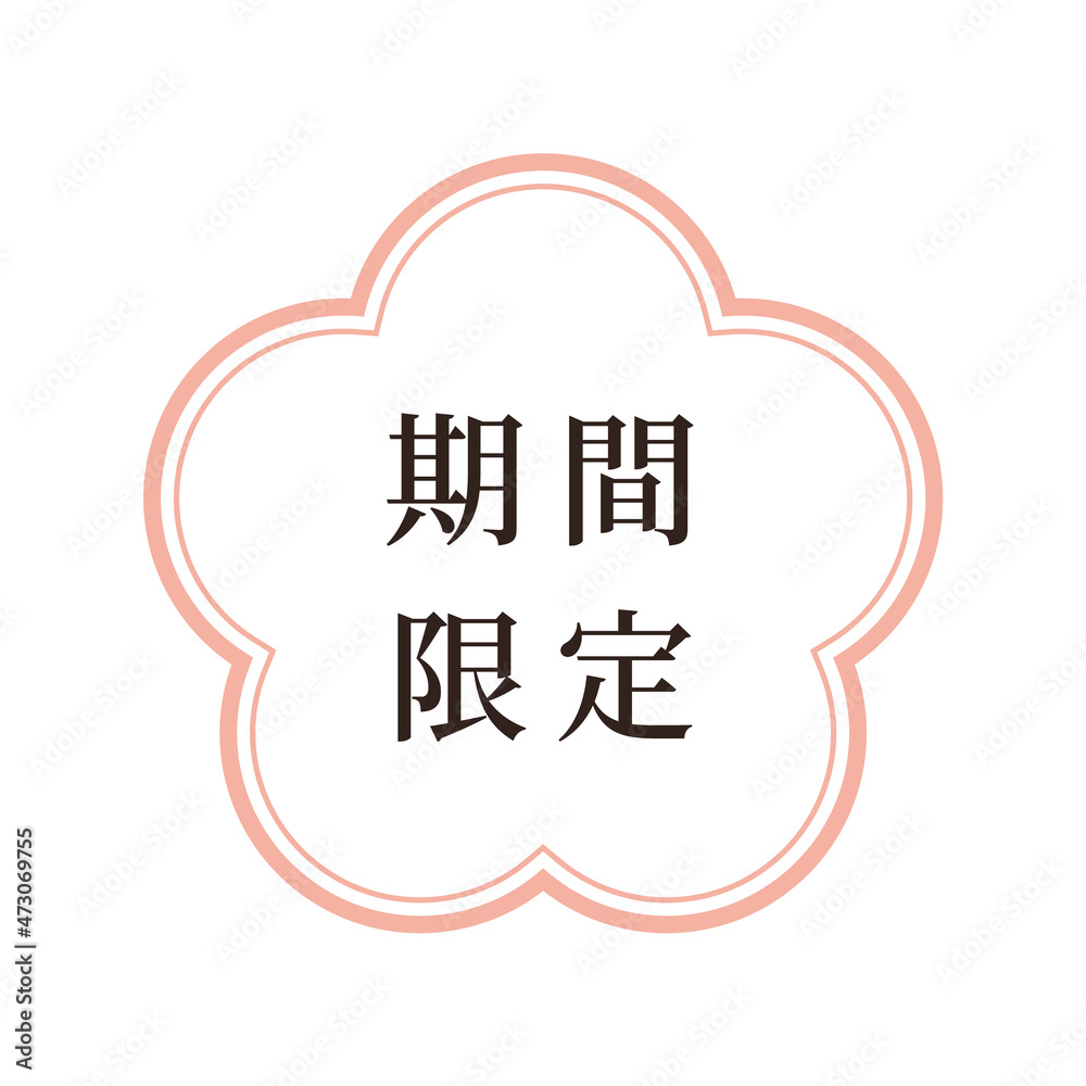 梅のフレーム 日本 和風 和柄のデザイン素材 贈り物 期間限定 ラベルのイラスト Stock Vector Adobe Stock