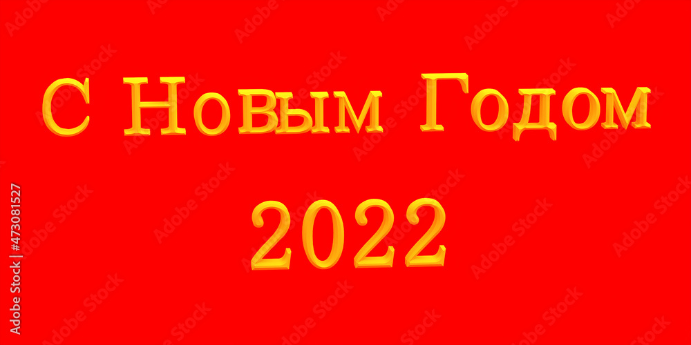 3D rendering of Happy new year 2022 in various national languages