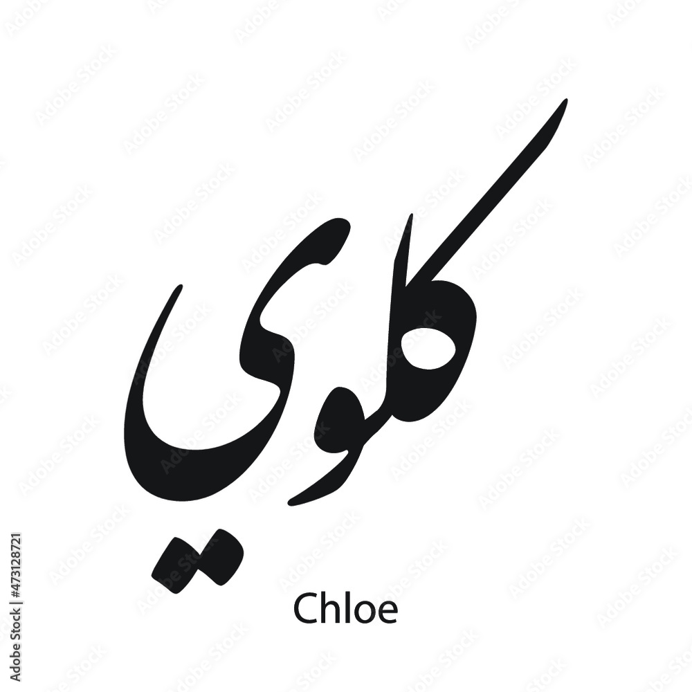 chloe-english-name-written-in-arabic-black-and-white-arabic