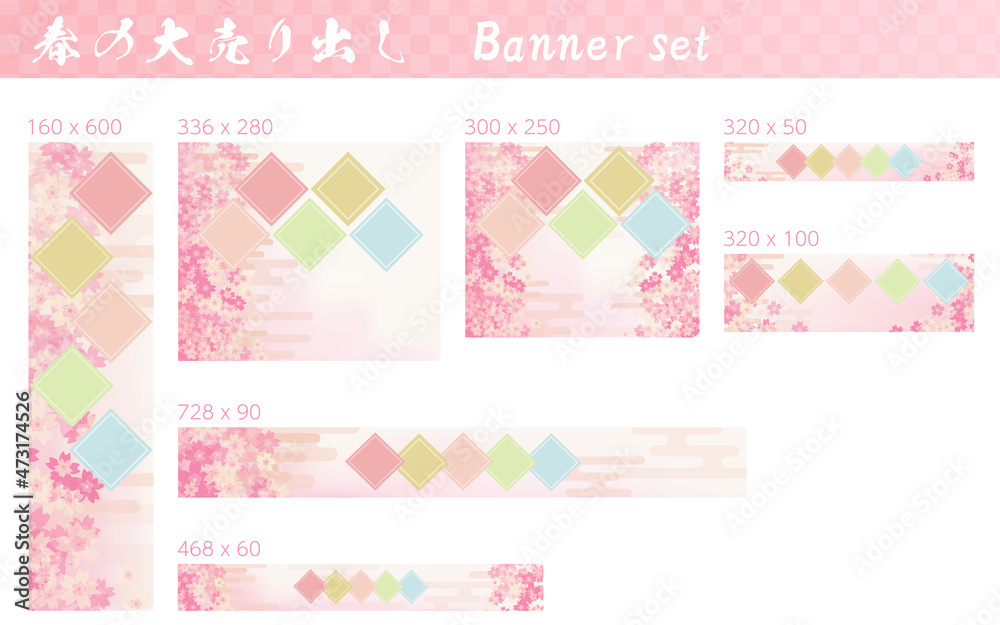 春の大売り出しバナーセット、桜とエ霞の和風イメージ