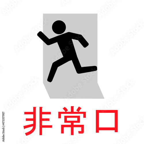 非常口のアイコン
