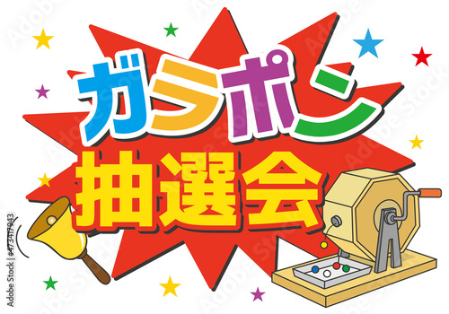 ガラポン抽選会