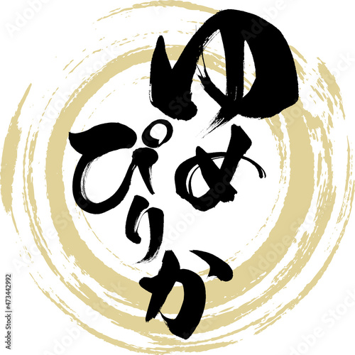 ゆめぴりか（筆文字・手書き・描き文字）