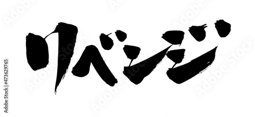 筆文字素材の手書きの【リベンジ】墨で書いたイラスト文字