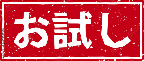 「お試し」の赤文字のゴム印ベクターイラスト素材