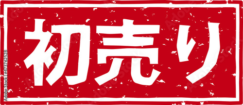 「初売り」の赤文字のゴム印イラストベクター素材