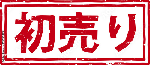 「初売り」の赤文字のゴム印イラストベクター素材