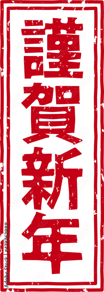 「謹賀新年」の赤文字のゴム印イラストベクター素材