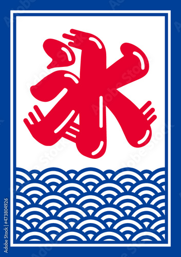 夏の風物詩　かき氷の看板（A4ポスター）