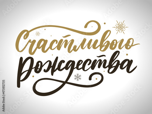 Russian Merry Christmas Calligraphy Lettering. Happy Holiday Greeting Card Inscription