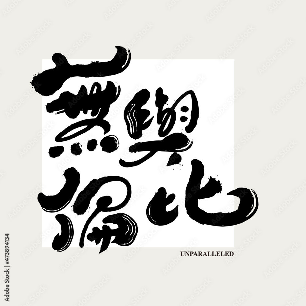 Chinese traditional calligraphy Chinese character 