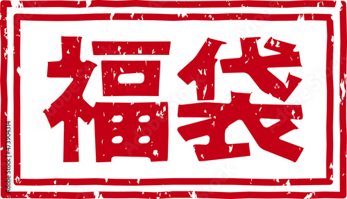 「福袋」の赤文字のゴム印イラストベクター素材