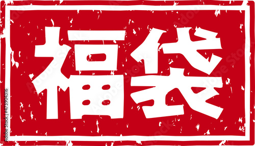 「福袋」の赤文字のゴム印イラストベクター素材