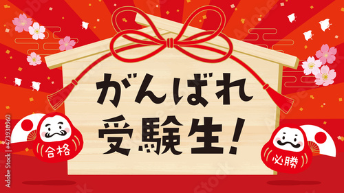 受験応援のイメージイラスト　絵馬　ダルマ　赤背景　16：9　文字あり