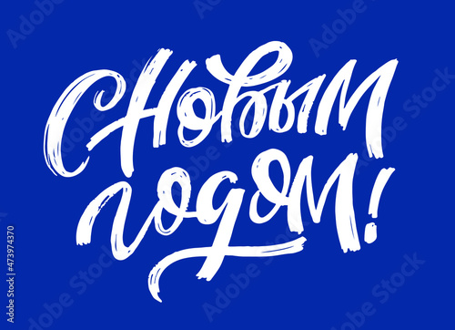 Winter Holidays - cute lettering postcard. Merry Christmas and happy new year - in russian.