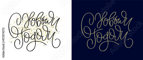 Winter Holidays - cute lettering postcard. Merry Christmas and happy new year - in russian.