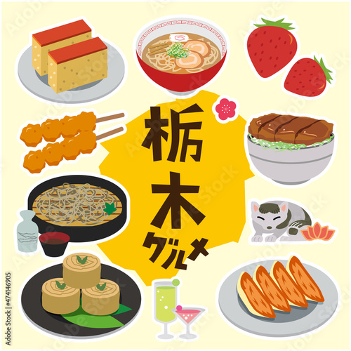 栃木　ご当地グルメ
