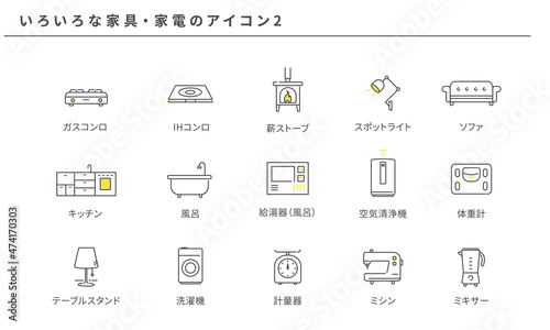 いろいろな家具・家電のシンプルアイコンセット2、ベクター