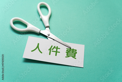 人件費　削減 photo