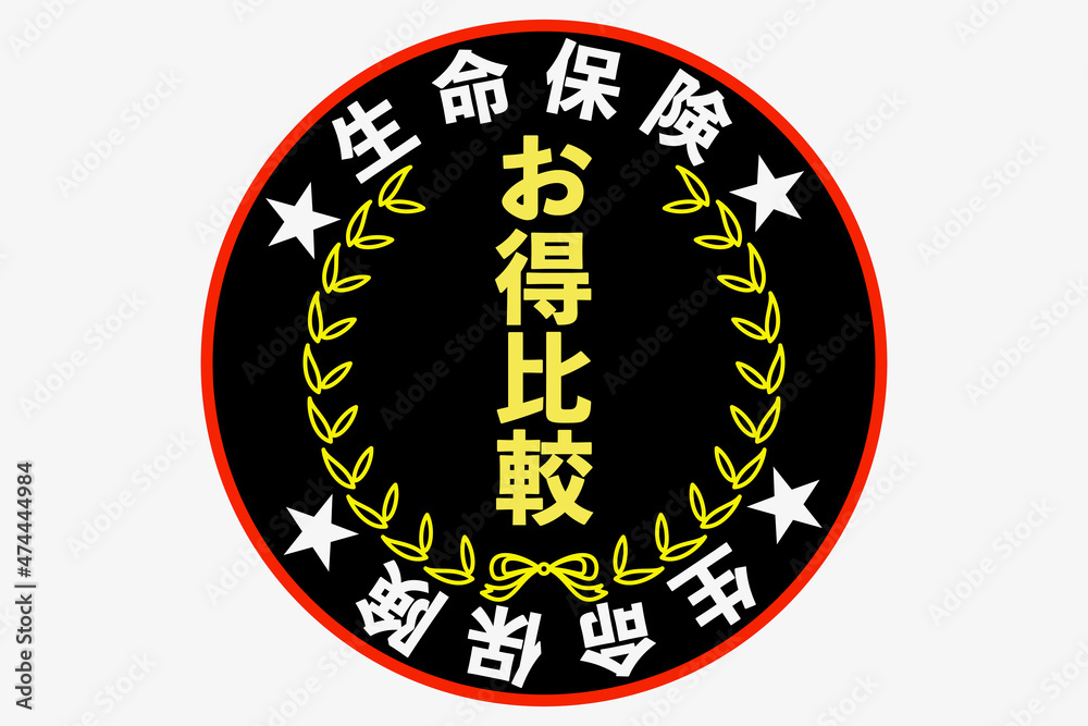 Naklejka premium 生命保険