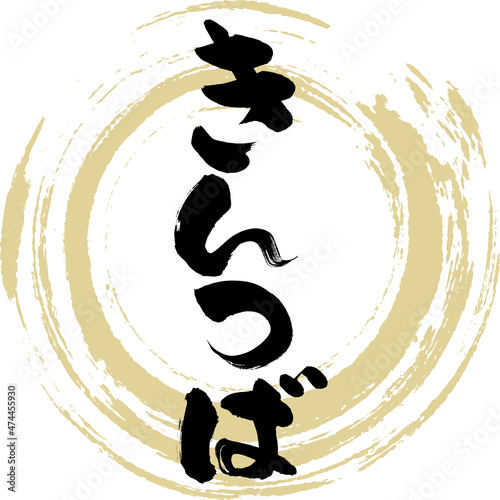 きんつば（筆文字・手書き）