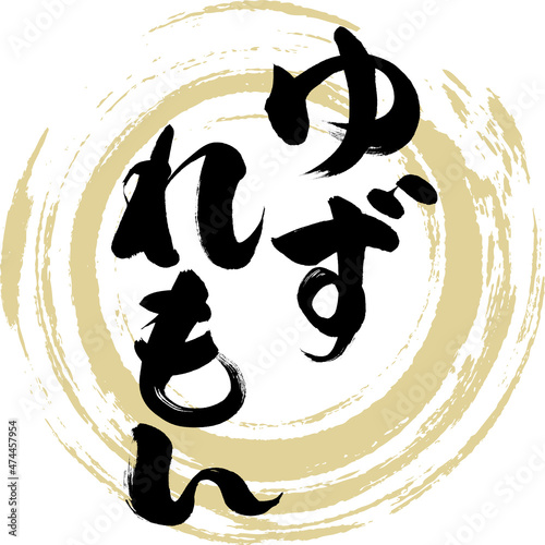 ゆずれもん（筆文字）