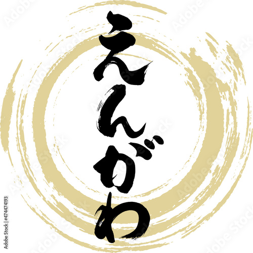 えんがわ（筆文字・手書き）