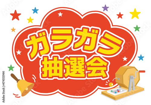 ガラガラ抽選会