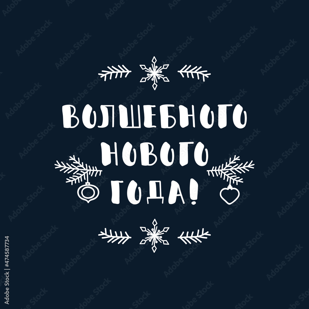 Text in Russian: Happy New Year. Lettering. Template design for poster, greeting card, t-shirts