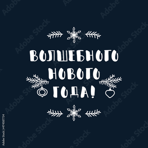 Text in Russian  Happy New Year. Lettering. Template design for poster  greeting card  t-shirts