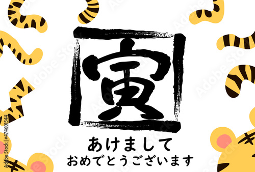 筆で書いた寅文字と虎のしっぽの年賀状 2022年