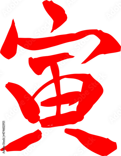 寅の漢字 干支 年賀状素材 