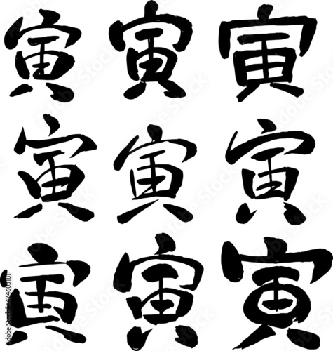 寅の漢字 干支 年賀状素材 